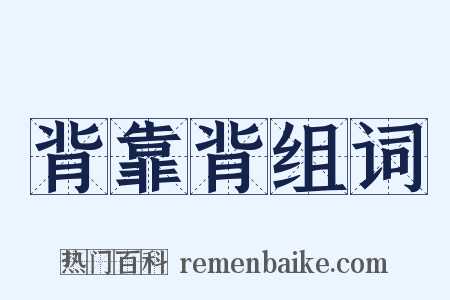 背靠背组词是什么意思的图片
